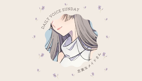 【甘々】忠実なメイドさん【DAILYVOICE】