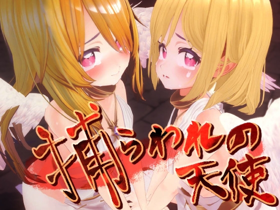 捕らわれの天使