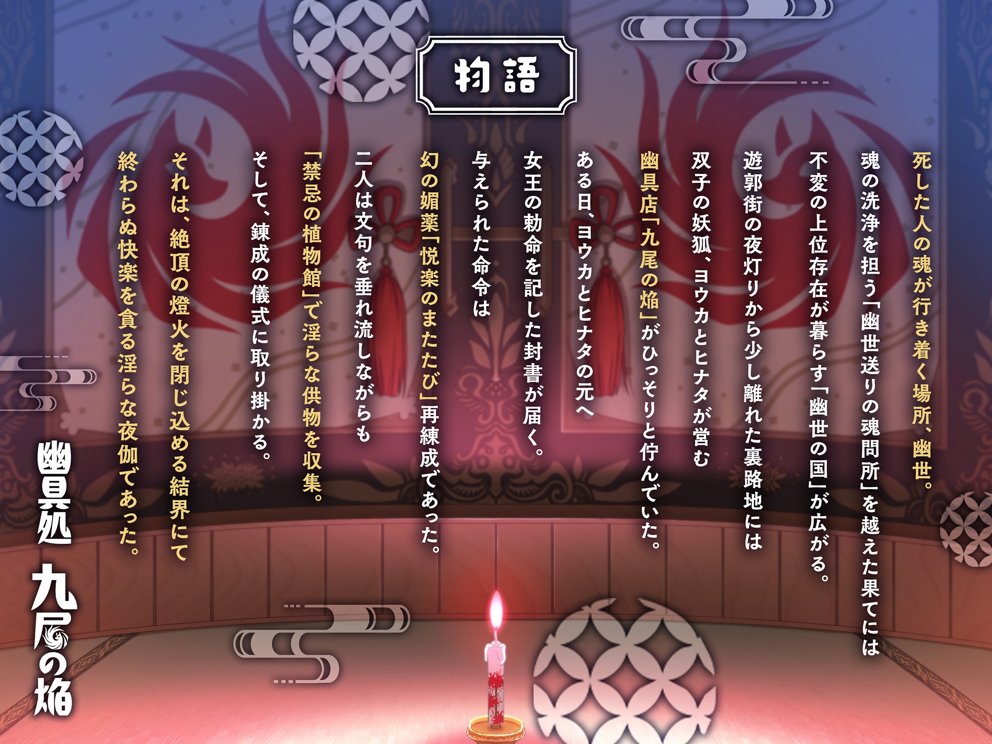 【和風百合】幽具処 九尾の焔 -悪戯好き双子狐の性実験-