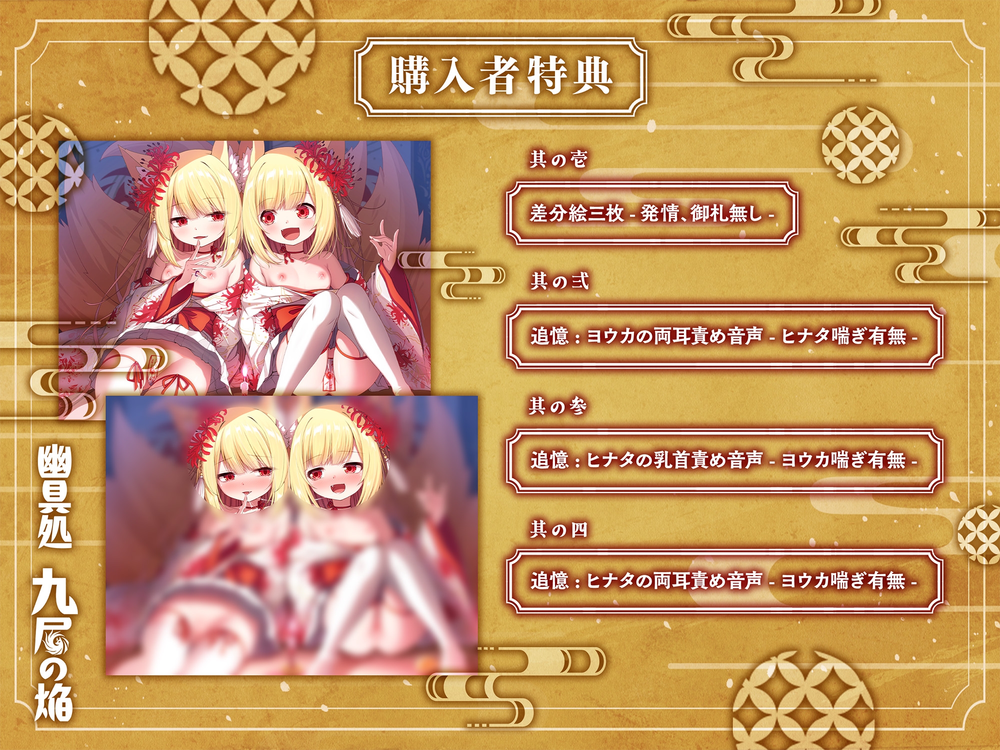 【和風百合】幽具処 九尾の焔 -悪戯好き双子狐の性実験-