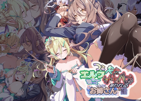 Project Meerverce Series5 つるぺたエルフを襲ってつるぺたサキュバスに襲われるヘンタイお姉さんの話