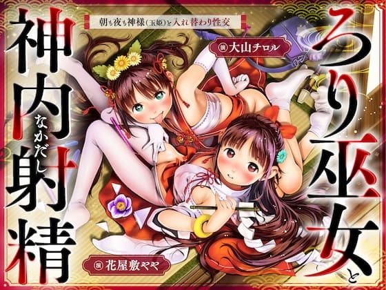 ちっちゃな巫女と神内射精 ～朝も夜も“神様交代”えっち・本殿の儀～