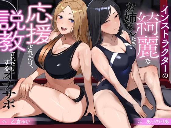 【簡体中文版】インストラクターの綺麗なお姉さんたち 応援されたり、説教されたりするオナサポ