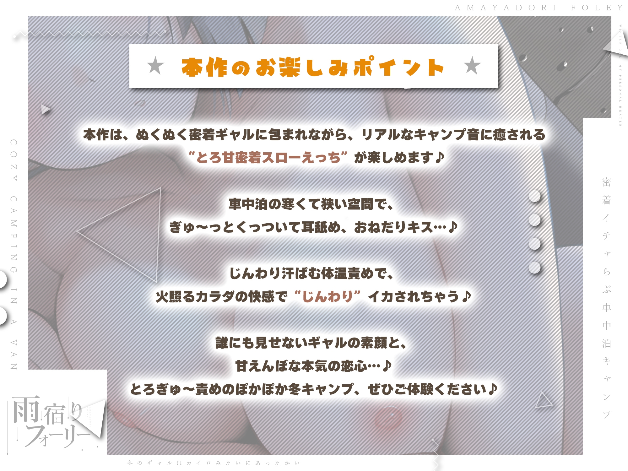 【雨宿りフォーリー】冬のギャルは懐炉みたいにあったかい～車中泊で過ごす、密着イチャらぶ生ハメキャンプ～《!3大早期購入特典!》