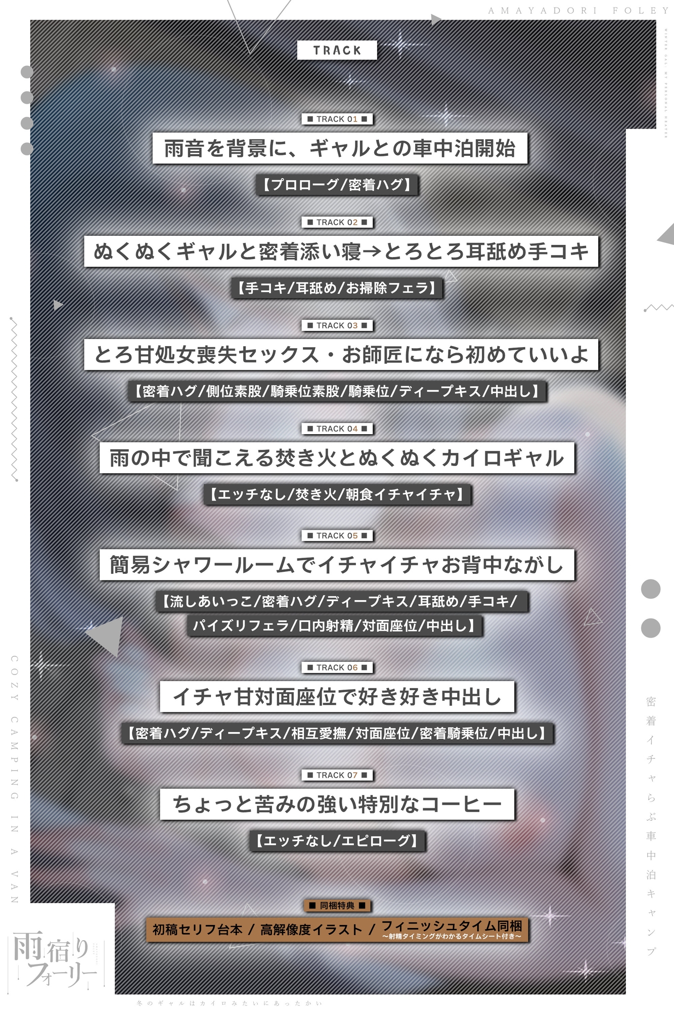【雨宿りフォーリー】冬のギャルは懐炉みたいにあったかい～車中泊で過ごす、密着イチャらぶ生ハメキャンプ～《!3大早期購入特典!》
