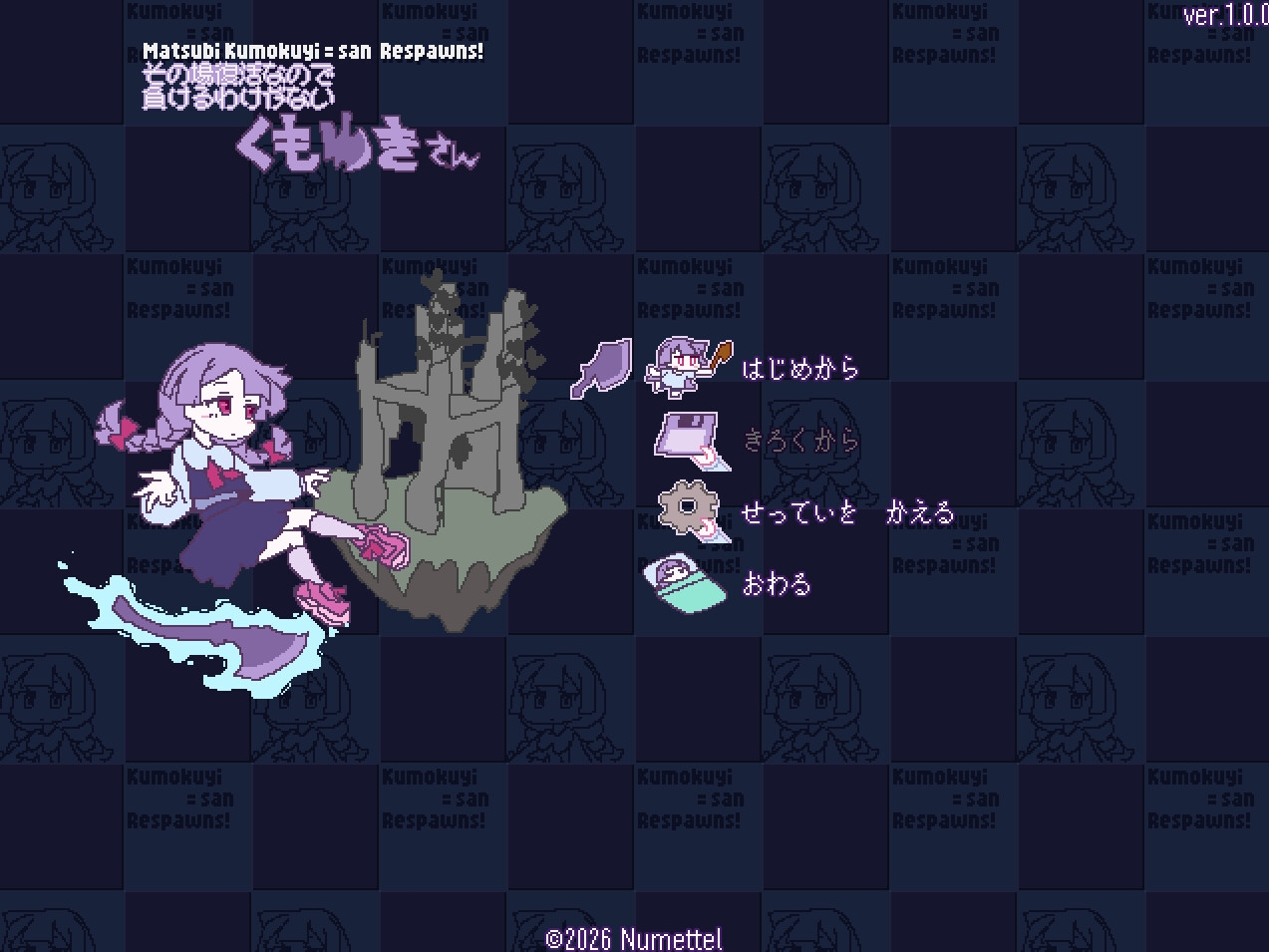 その場復活なので負けるわけが無いくもゆきさん