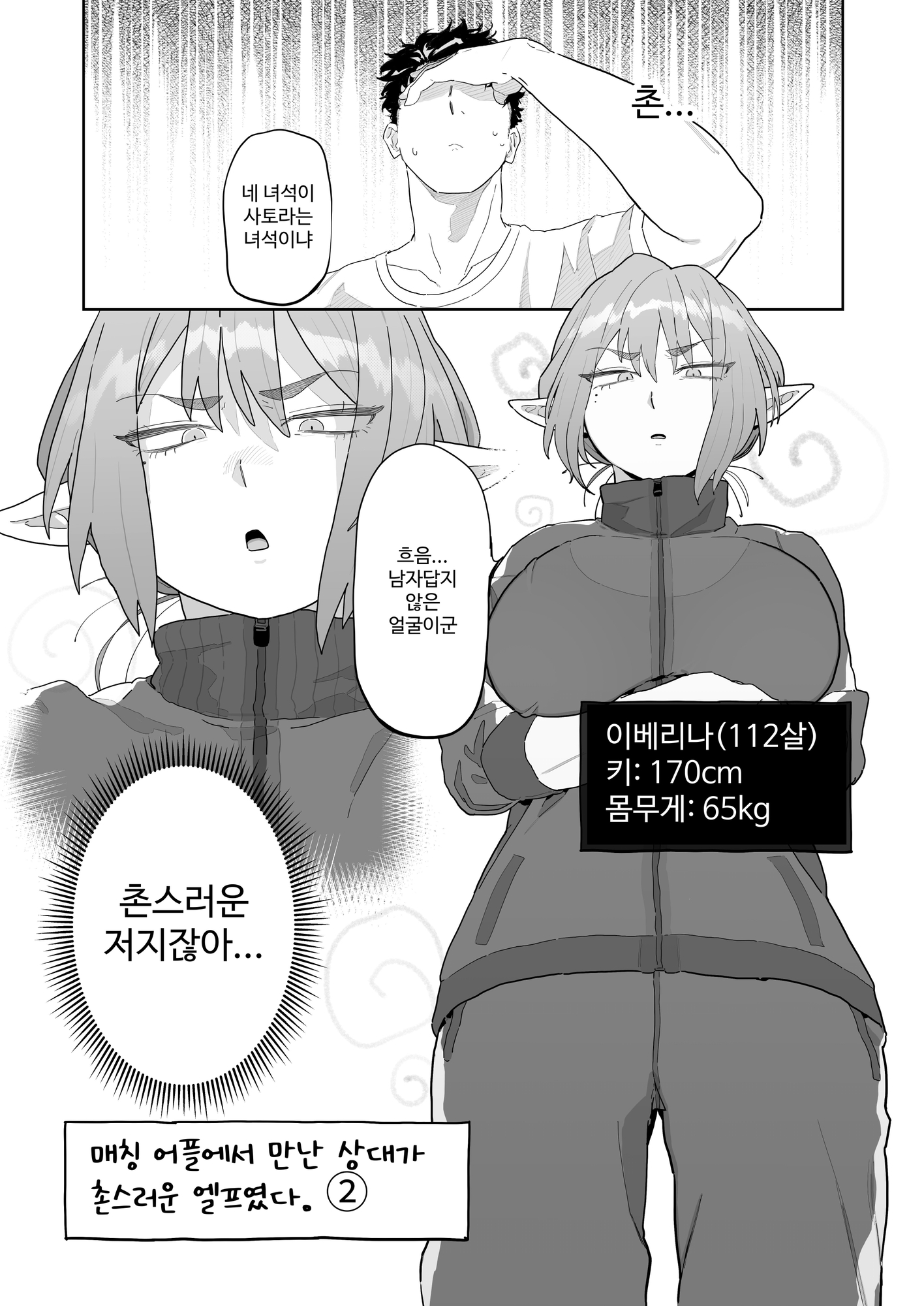 【韓国語版】マッチングアプリで芋エルフが来た。