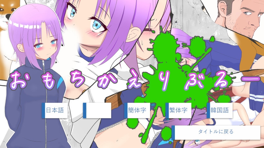 おもちかえりぶるー