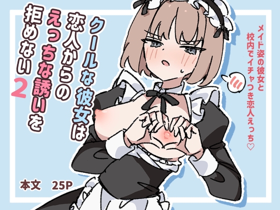 クールな彼女は恋人からのえっちな誘いを拒めない2