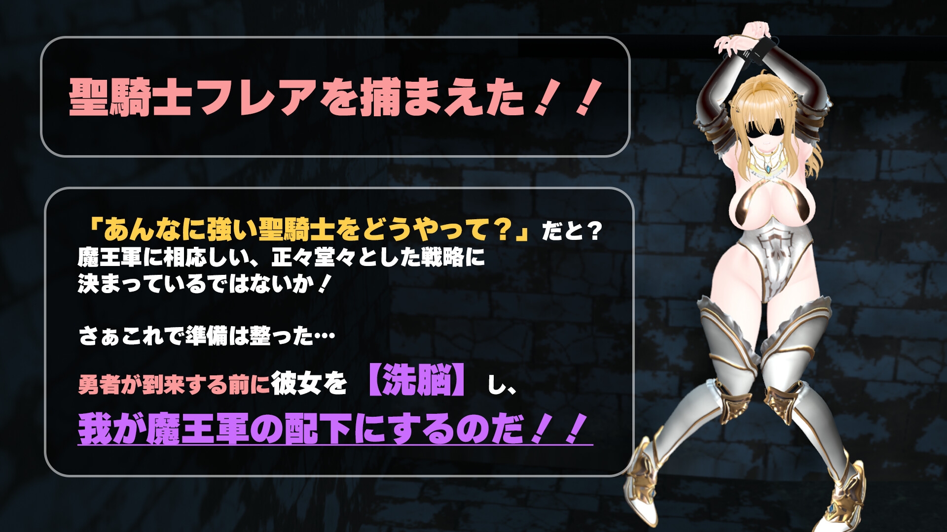 【CV:涼貴涼、篠守ゆきこ、春乃つくし】聖騎士を捕まえた！【魔王軍洗脳シミュレーション】
