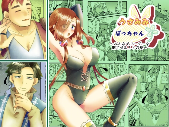 うさみみぼっちゃん～みんなでリーダーを魅了せよ！?の巻～