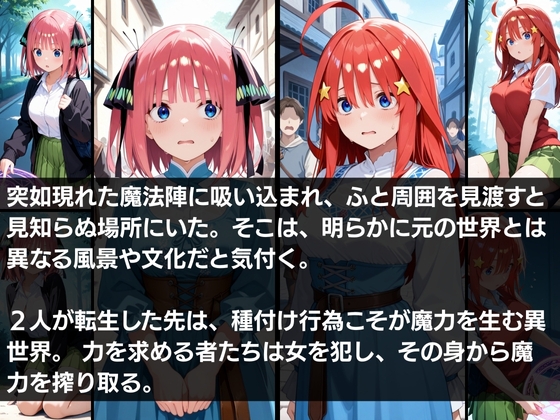 異世界転生 -中野●乃・中野●月編-