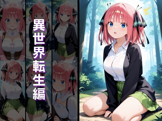 異世界転生 -中野●乃・中野●月編-