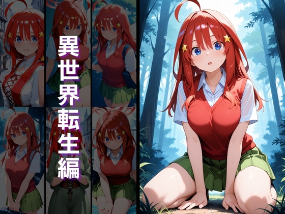 異世界転生 -中野●乃・中野●月編-