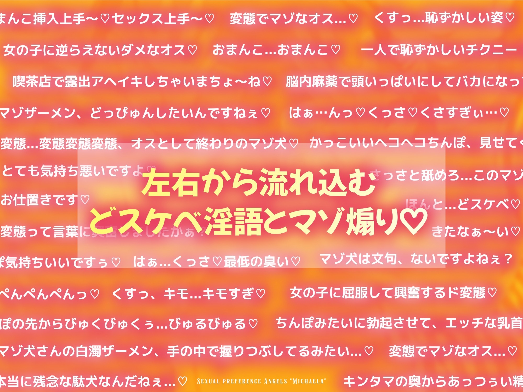 【7日間限定割引】天使オナホでマゾお仕置きとオホ声アクメ ～可愛い店員さんの密着囁きマゾ責めと連続アクメで絞られたボクら～ 性癖天使ミカエラepisode2