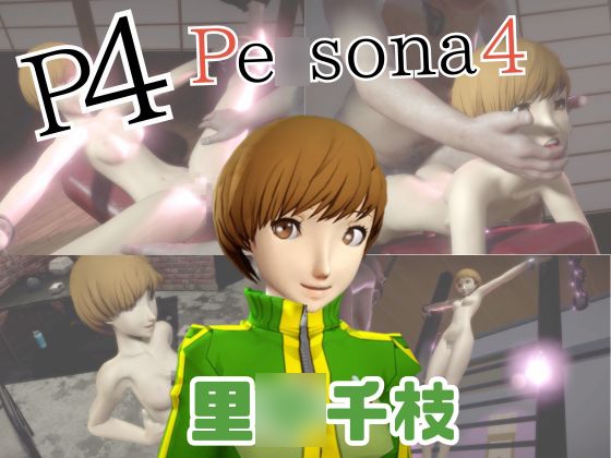 【動画2本】里○千枝と楽しむ拘束連続絶頂とか痴女プレイ動画セット【ペ○ソナ】