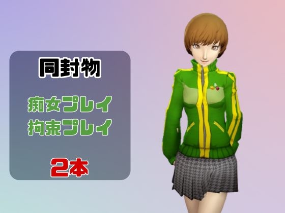 【動画2本】里○千枝と楽しむ拘束連続絶頂とか痴女プレイ動画セット【ペ○ソナ】