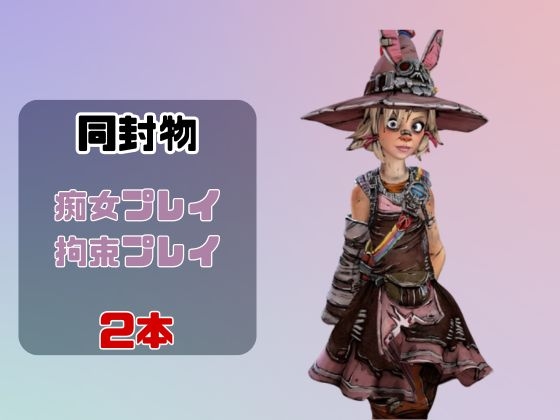 【動画2本】タ○ニーティナと楽しむ拘束連続絶頂とか痴女プレイ動画セット【ボーダー○ンズ:Border○ands】