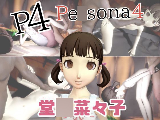 【動画4本】堂〇菜々子と楽しむ黒人巨根NTRプレイと甘々プレイの動画セット【ペ〇ソナ4】