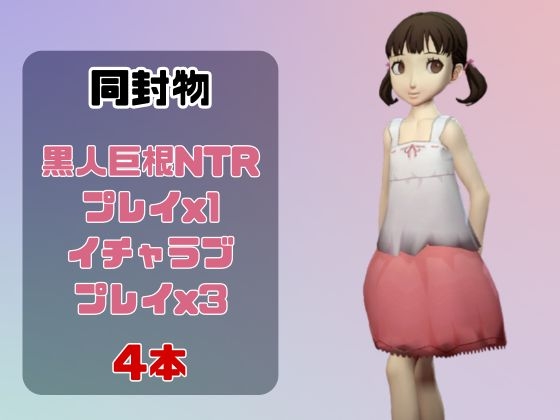 【動画4本】堂〇菜々子と楽しむ黒人巨根NTRプレイと甘々プレイの動画セット【ペ〇ソナ4】