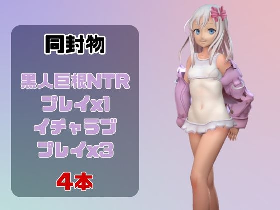 【動画4本】艦○れ:Ro-500と楽しむ黒人巨根NTRプレイと甘々プレイの動画セット【艦隊○れくしょん】