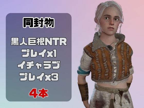 【動画4本】シリと楽しむ黒人巨根NTRプレイと甘々プレイの動画セット【ウ○ッチャー3】 – Preview 2