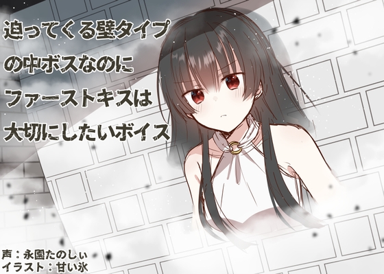 【繁体中文版】迫ってくる壁タイプの中ボスなのにファーストキスは大切にしたいボイス