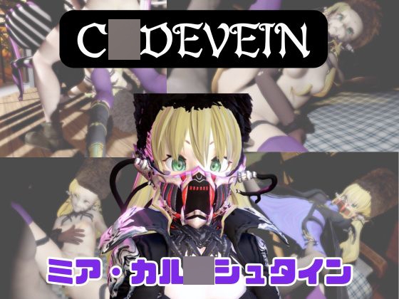 【なんと動画3本】ミアと色んな体位を楽しむ動画パック【コ〇ドヴェイン】