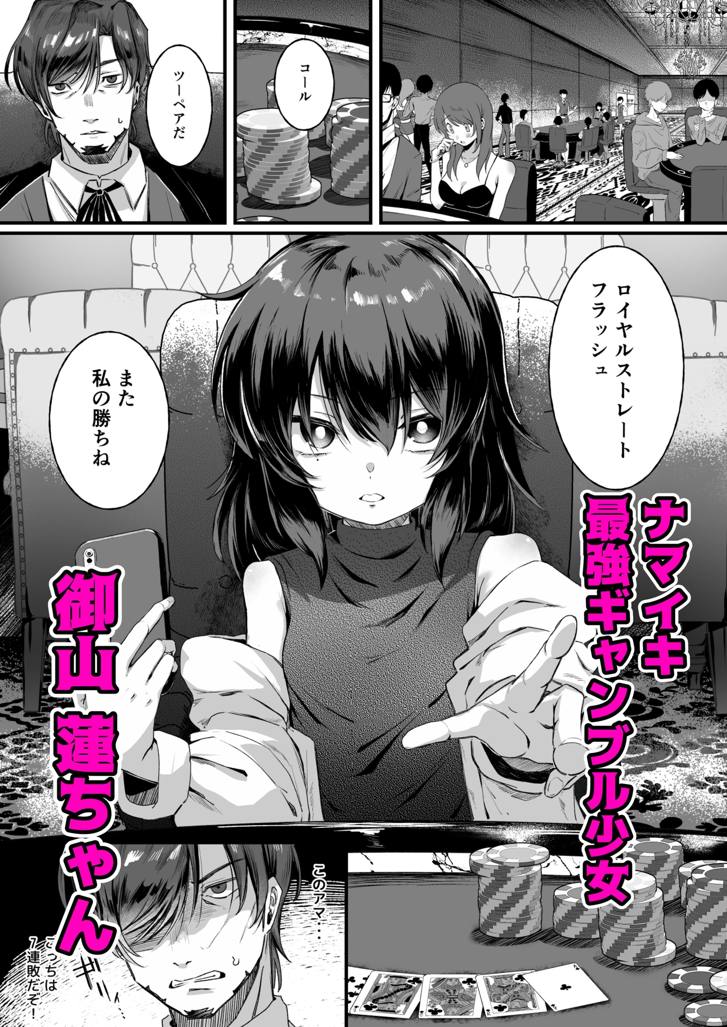 最強ギャンブル少女ザコ敗北