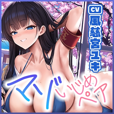 【国家公認-マゾいじめペア-】”マゾ癖全肯定いじめ”をされながら、淡々甘く負け癖開発される俺～超ご都合！親密度100%のハイスぺ先輩編～《‼3大早期特典アリ‼》