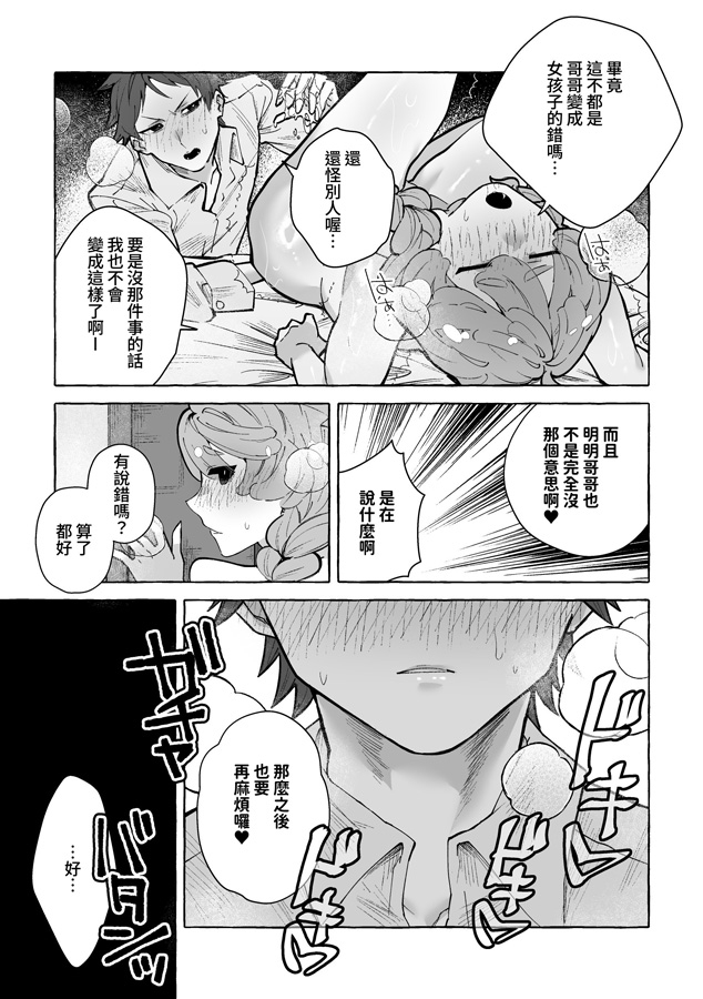 【繁体中文版】男に戻ってもやっぱり兄は妹ちんぽの虜♡