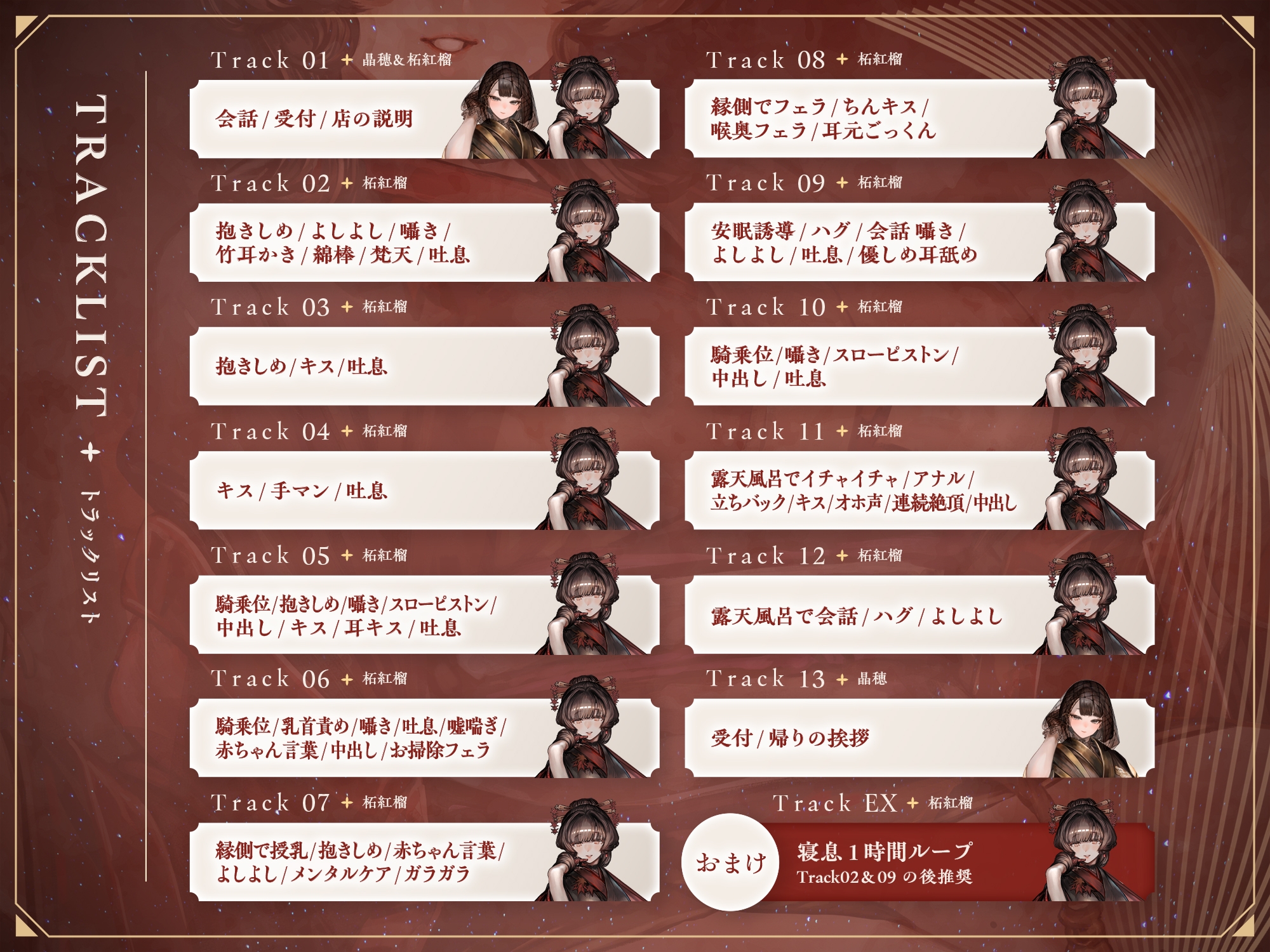 【3時間超】【早期購入特典付き】甘やかし処花麒麟～柘紅榴～