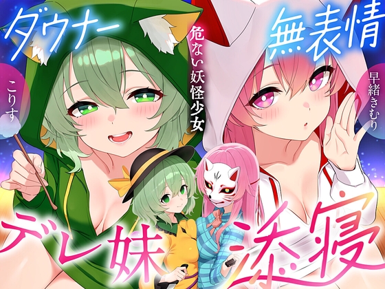 【東方project×170分×W妹】訳ありダウナー少女こころ&こいしが僕にだけガチ懐きしてハーレムご奉仕に至るまで！✅アラームセット・特典画像付き✅