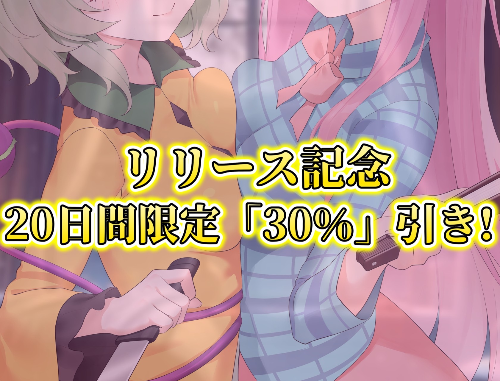 【東方project×170分×W妹】訳ありダウナー少女こころ&こいしが僕にだけガチ懐きしてハーレムご奉仕に至るまで！✅アラームセット・特典画像付き✅