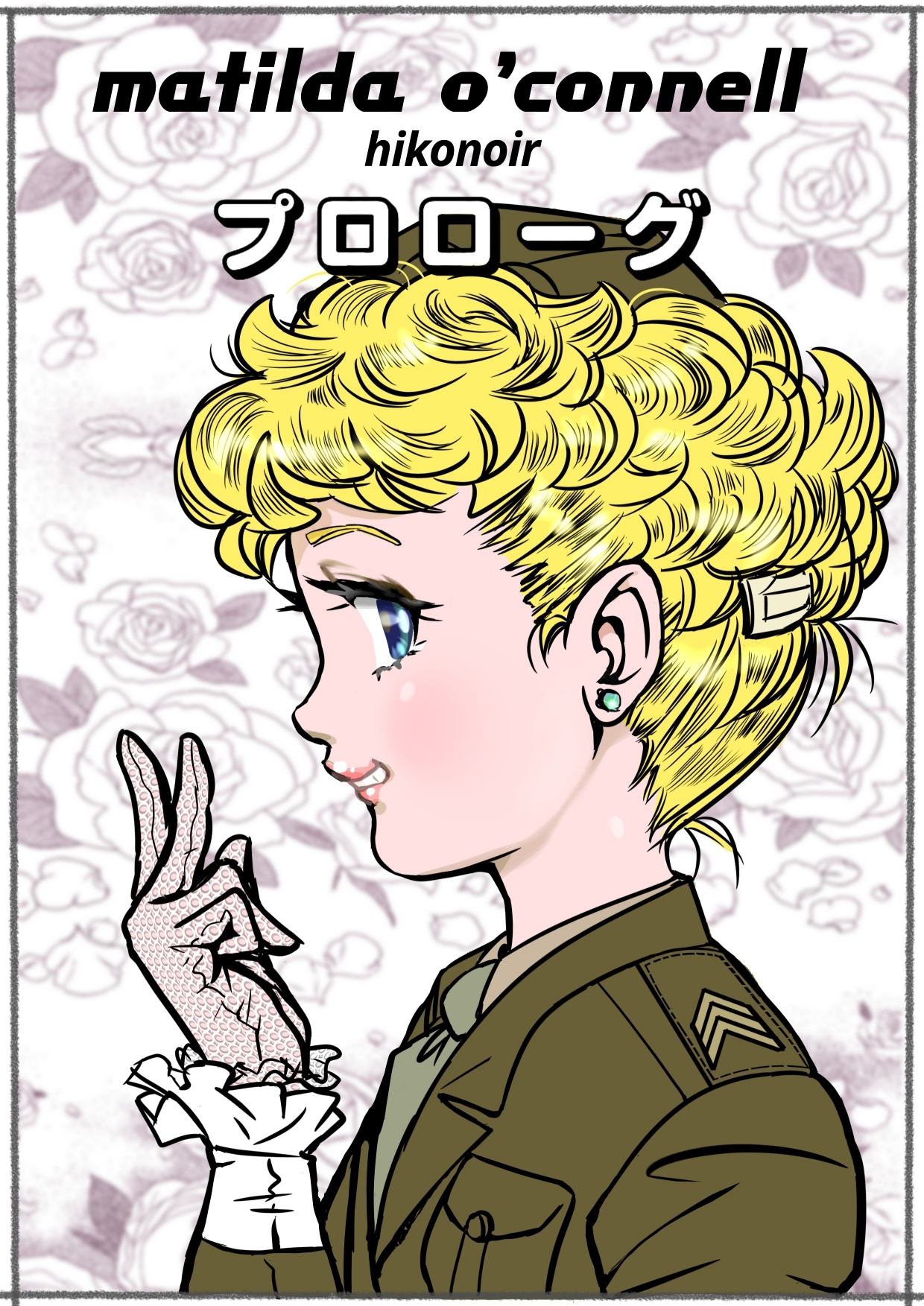 マチルダ・オコンネルの起源説 プロローグ