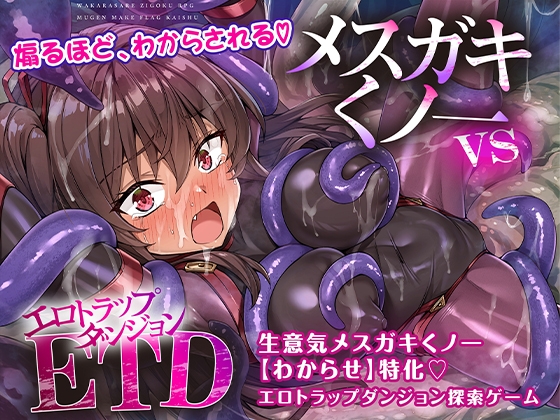 メ〇ガキくノ一VSエロトラップダンジョン～生意気メ〇ガキ【わからせ】特化エロトラップダンジョン探索～