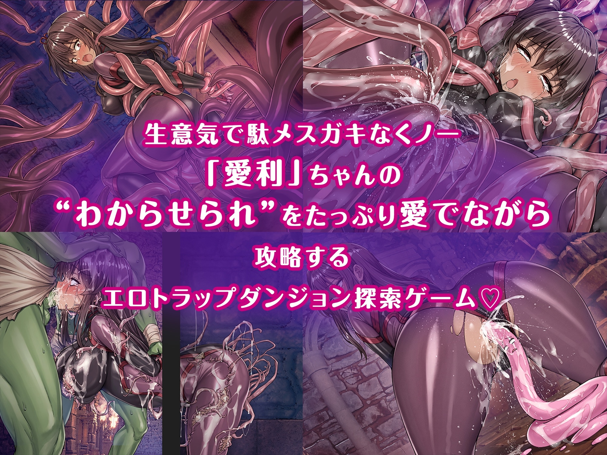 メ〇ガキくノ一VSエロトラップダンジョン～生意気メ〇ガキ【わからせ】特化エロトラップダンジョン探索～