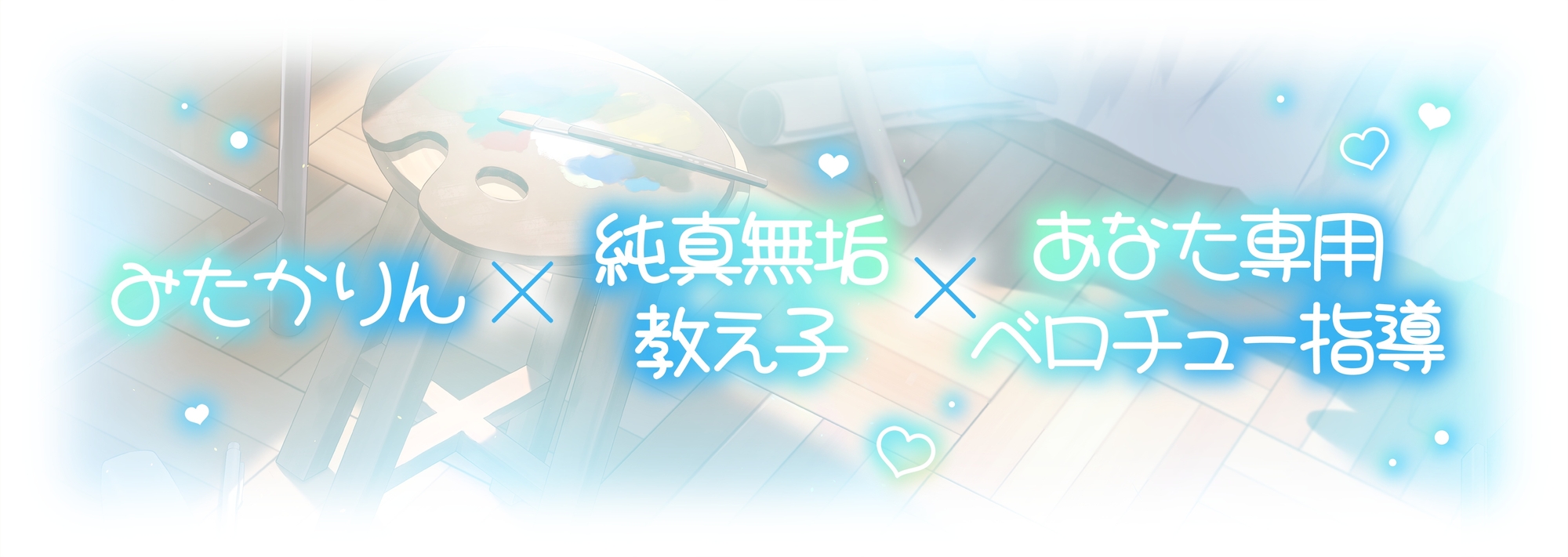 ✅3月29日まで早期11大特典✅【ベロチュー特化】キスハメ彼女♡～"ベロチュー実習"で出会った純真無垢な教え子をあなた専用に♡ねっとりベロチュー指導で恋人えっち♡～