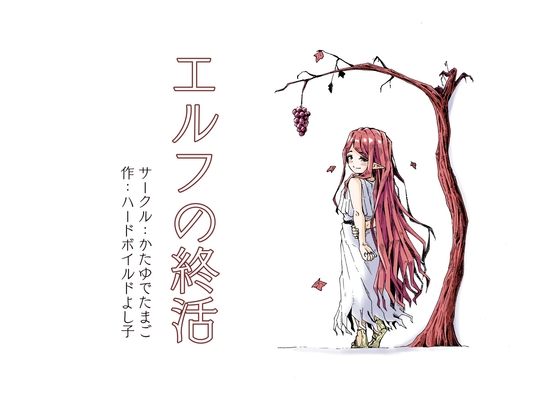 【韓国語版】エルフの終活