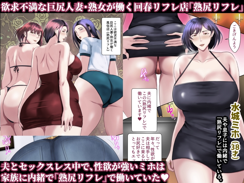 熟尻リフレ☆水城ミホ(38歳)☆夫に内緒、お尻を使って風俗店で性奉仕☆