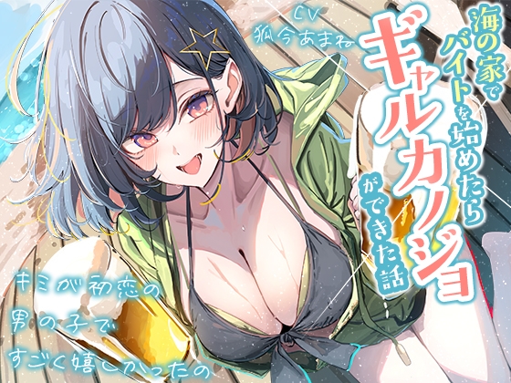 【3時間越え】海の家でバイトを始めたらギャルカノジョができた話-キミが初恋の男の子ですごく嬉しかったの【KU100】