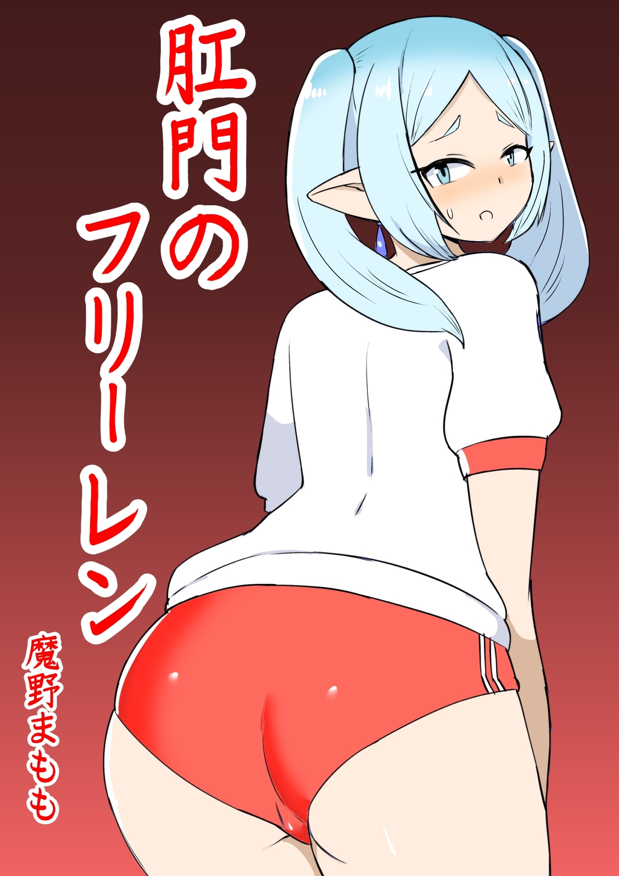 肛門のフリーレン