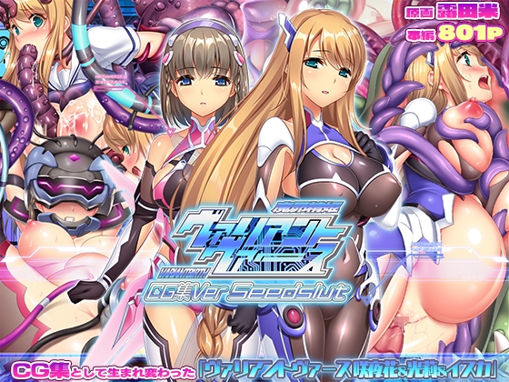 ヴァリアントヴァースCG集Ver Seedslut