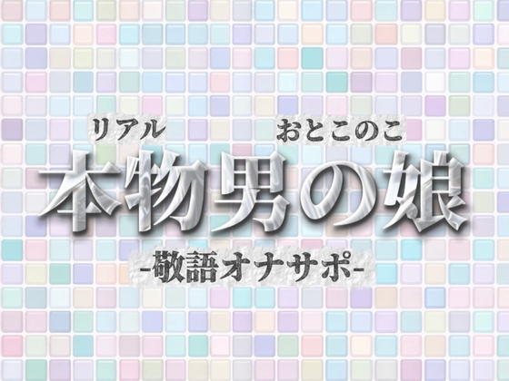 【男の娘×オナサポ】リアル男の娘が敬語オナサポする音声。おちんちん気持ちいいですか…?//【敬語/唾液/男性向け】