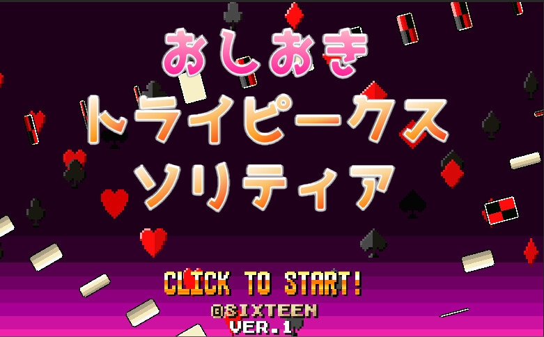 おしおきトライピークスソリティア