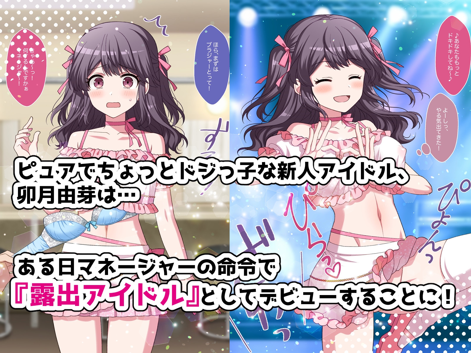 露出アイドルちゃんデビュー！