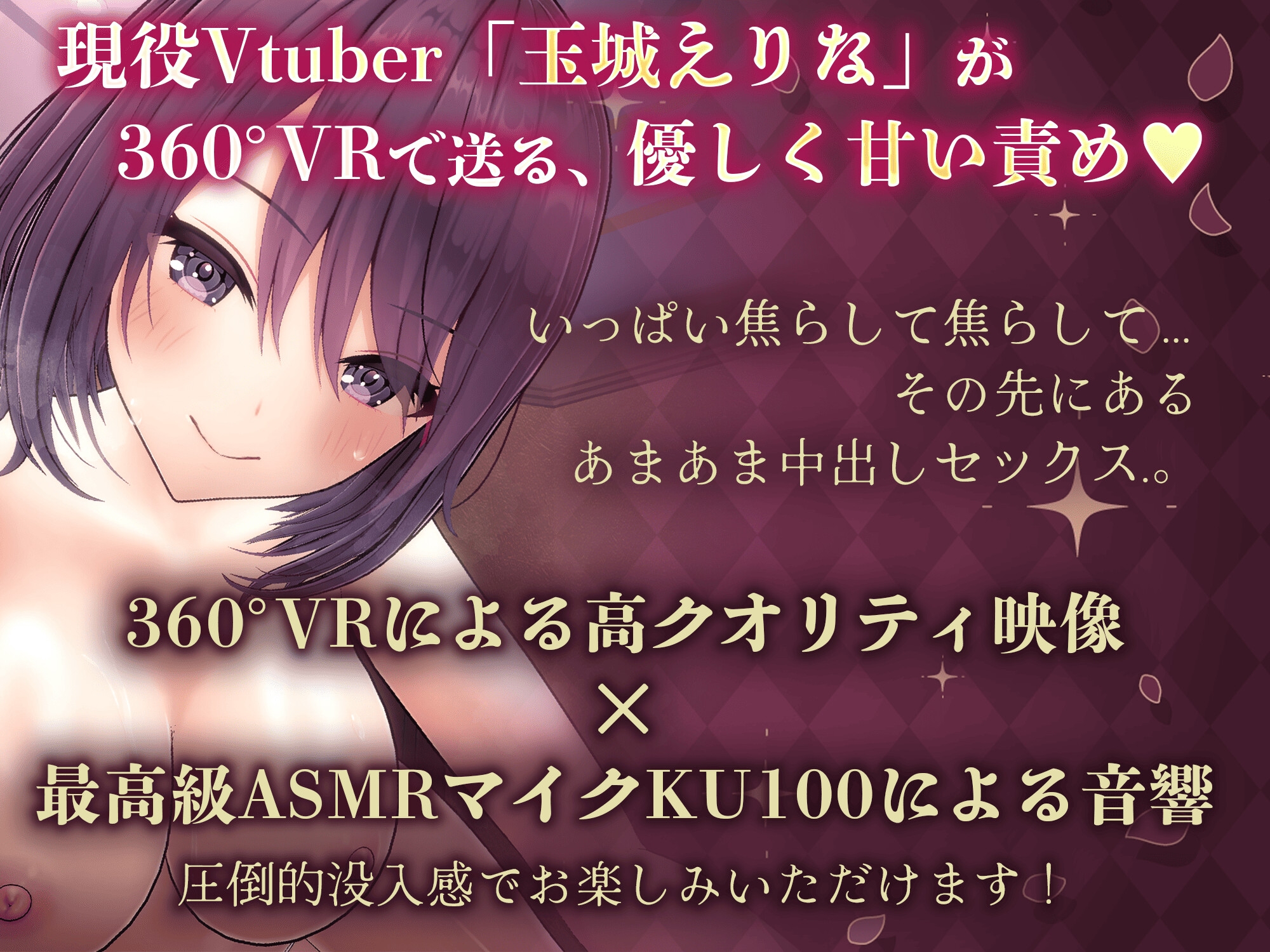【360°VR】×【高品質エロアニメ】甘サド彼女とやさしく焦らされセックス♡【玉城えりな】【VRデバイス用】