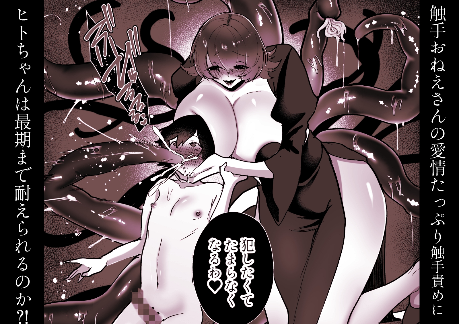 ヒトナー風俗へようこそ！人外触手おねえさん×ニンゲン