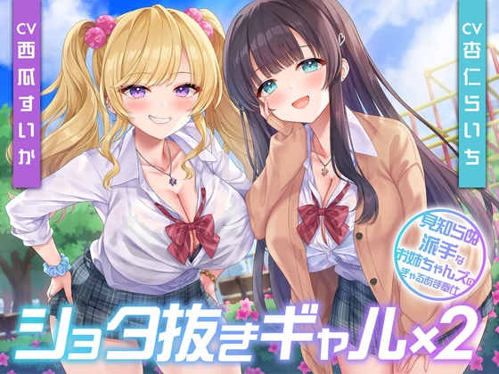 【期間限定55円】ショタ抜きギャル×2-見知らぬ派手なお姉ちゃんズのぎゃるあま奉仕-<KU100>