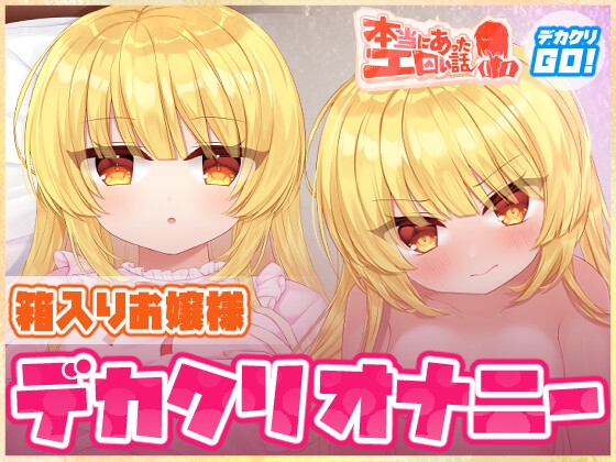 本当にあったエロい話 - 箱入りお嬢様デカクリオナニー【デカクリちんぽが剥ける！揺れる！Live2Dアニメ】